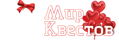 Квесты в реальности в Кургане