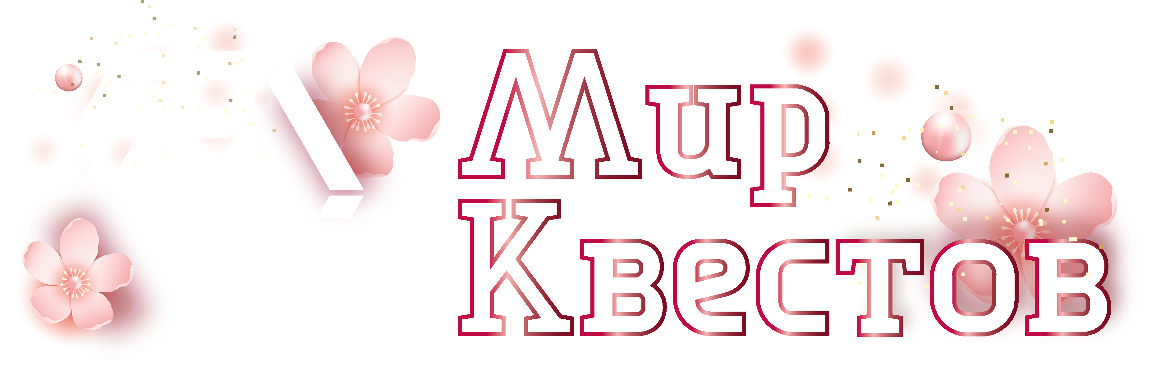 Квесты в реальности в Кургане